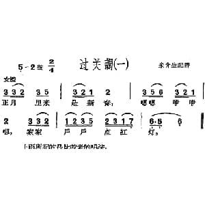 沪剧曲调 过关调 一 朱介生记谱