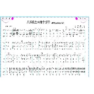 评剧谱 | 八婶我生来是个好命 嫁不出去的姑娘 选段 伴奏谱 李月英 张长弓