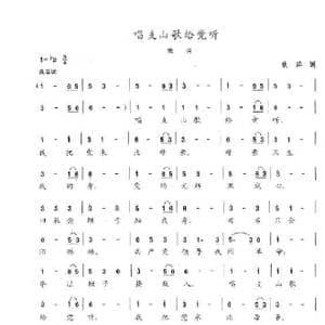 唱支山歌给党听_歌谱投稿_词曲:焦萍 陈志昂