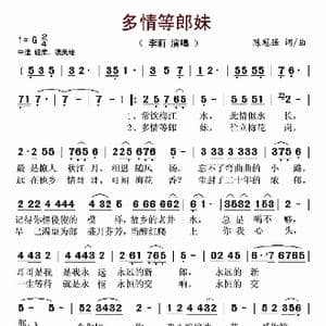 多情等郎妹_歌谱投稿_词曲:陈冠强 陈冠强