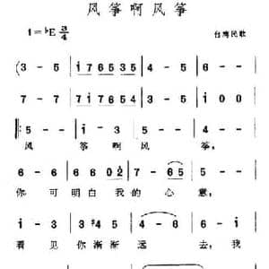 风筝啊风筝_民歌简谱_词曲: 台湾民歌