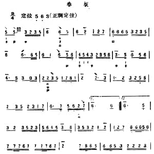 春板 三弦