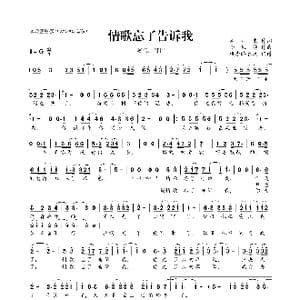 情歌忘了告诉我_歌曲简谱_词曲:高川东 李风持