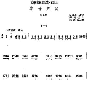 京剧谱 | 京剧唱腔选 老旦 岑母归汉 岑母唱段 卧云居士 路逵震记谱