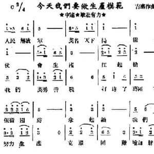 今天我们要做生产模范_民歌简谱_词曲: 古塞