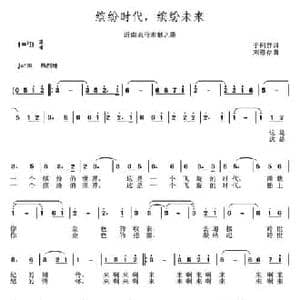 缤纷时代,缤纷未来_民歌简谱_词曲:于珂群 刘恩存