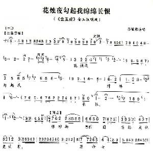 京剧谱 | 花烛夜勾起我绵绵长恨 金玉奴 金玉奴唱段 龚苏萍