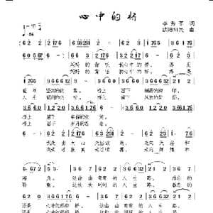 心中的桥_歌谱投稿_词曲:李秀军 欧阳祖民