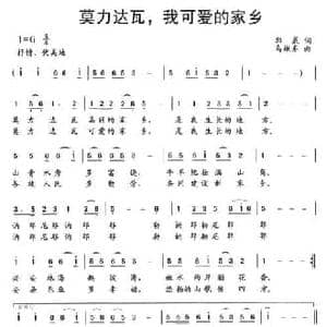 莫力达瓦,我可爱的家乡_民歌简谱_词曲:郭威 乌嫩齐