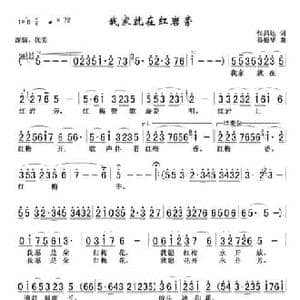 我家就在红岩旁_民歌简谱_词曲:张昌达 孙德华