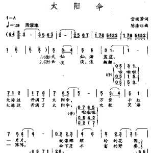太阳伞_歌曲简谱_词曲:宫瑞芳 陈涤非