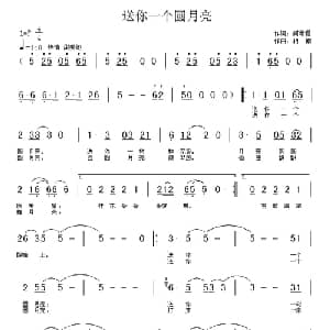 送你一个圆月亮_通俗唱法乐谱_词曲:阎希珊 相南