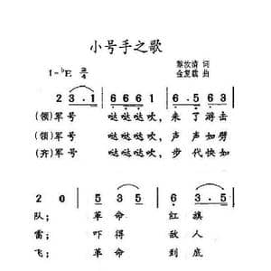 小号手之歌_歌曲简谱_词曲:黎汝清 金复载