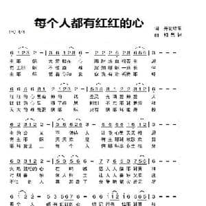 每个人都有红红的心_歌谱投稿_词曲:开花结果 相思树