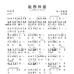 题西林壁_歌曲简谱_词曲:宋 苏轼 小弩