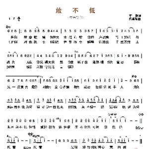 放不低_歌曲简谱_词曲:李敏 冯颖琪