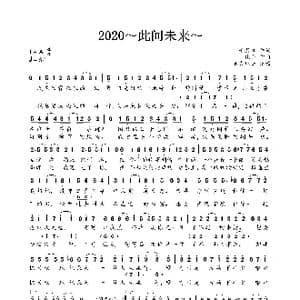 2020~此间未来~_歌曲简谱_词曲:千月兔 纯白