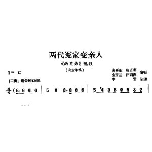 闽剧 两代冤家变亲人 两兄弟 选段 黄再生 等