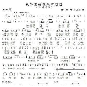 我的思念在风中悠悠_歌曲简谱_词曲:甘霖 孙卫东