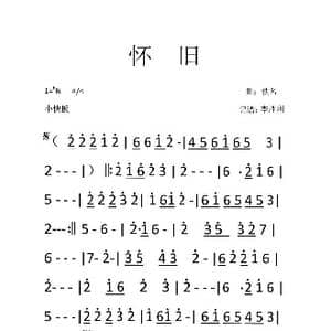 广东音乐 怀旧 _歌谱投稿_词曲: 佚名