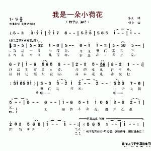 我是一朵小荷花_歌谱投稿_词曲:李众 颂今