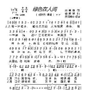 绿色在人间_歌曲简谱_词曲:周崇练 谭振强