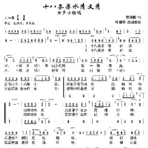 十八条渠水清又清_合唱歌谱