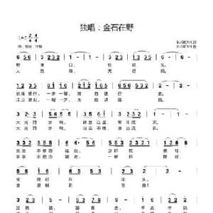 金石在野_民歌简谱_词曲:BUSICAN BUSICAN