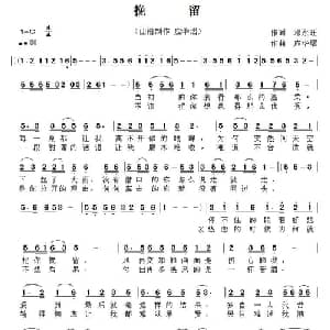 挽留_通俗唱法乐谱_词曲:邓永旺 应华熠