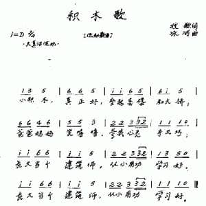 积木歌_歌曲简谱_词曲:牧歌 冰河
