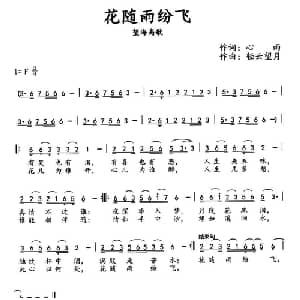 花随雨纷飞_通俗唱法乐谱_词曲:心雨 轻云望月