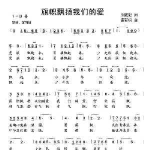 旗帜飘扬我们的爱_儿歌乐谱_词曲:刘志毅 唐新成