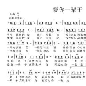 爱你一辈子_民歌简谱_词曲:杨宏满 王世尊