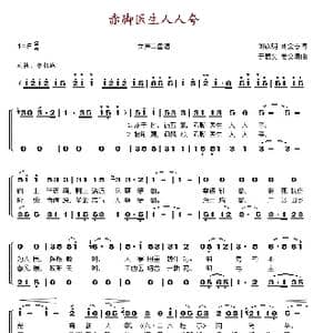 赤脚医生人人夸_歌谱投稿