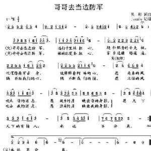 哥哥去当边防军_民歌简谱_词曲:吴彤 吴彤