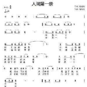 人间第一亲_民歌简谱_词曲:聂建新 滝秀志