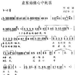 农家姑娘心中的画_民歌简谱_词曲:李岭 刘自治