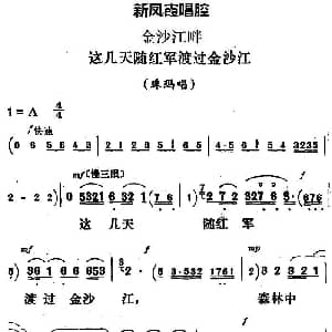 评剧谱 | 新凤霞唱腔选 这几天随红军渡过金沙江 金沙江畔 珠玛唱段