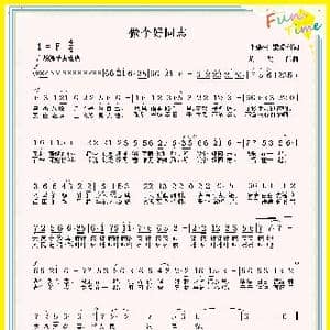 做个好同志_歌曲简谱_词曲:李建生 梁爱科 周明仁