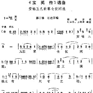黄梅戏谱 | 宝英传 选曲 安福王无能辈全仗同姓 第二场 石达开唱段 陆洪非 时白林 方绍墀编曲