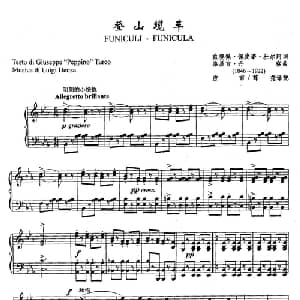 ​1登山缆车 意大利 _外国歌谱_词曲: 意 玖赛佩 佩皮诺 杜尔珂 意 路易吉 丹察