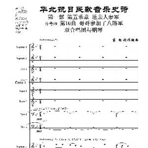 序号19第16曲 哥哥参加了八路军 双合唱团与钢琴_歌曲简谱_词曲:民歌歌词 袁朝创作编曲