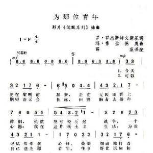为那位青年_歌谱投稿