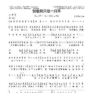 别看我只是只羊_歌曲简谱_词曲:古倩敏 古倩敏