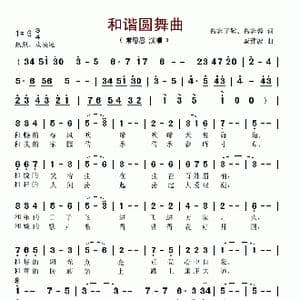 和谐圆舞曲_歌谱投稿_词曲:慕容子敬 戚建波
