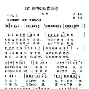 我把妈妈借给你_儿歌乐谱_词曲:华也 珊卡