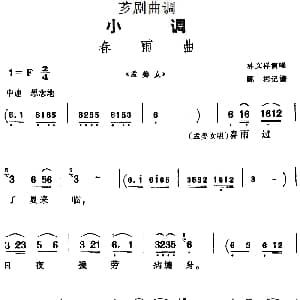 芗剧曲调 春雨曲 选自 孟姜女 林文祥 陈彬记谱