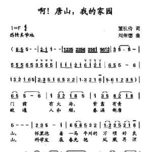 啊!唐山,我的家园_民歌简谱_词曲:董桂伶 刘荣德