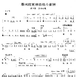 京剧谱 | 暴风雨更增添战斗豪情 海港 方海珍唱段