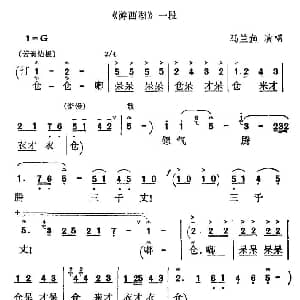 秦腔 游西湖 一段 马兰鱼